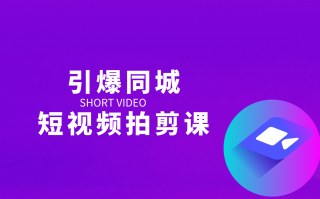 成交型短视频制作 同城实体生意如何通过短视频实现获客与成交？