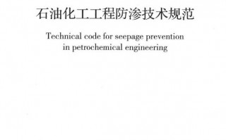石油化工施工安全技术规程 《石油化工工程防渗技术规范》（GBT50934-2013)