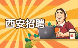 精明科技西安工资待遇 找工作，请速戳！