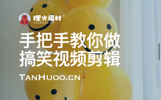 搞笑短视频示范剪辑 手把手教你做搞笑视频剪辑