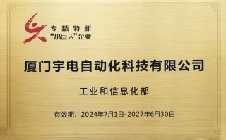 厦门宇电科技有限公司 厦门火炬高新区宇电跻身国家级专精特新“小巨人”企业