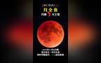 短视频制作月亮 11月8日月全食，手把手教你拍出“红月亮大片”
